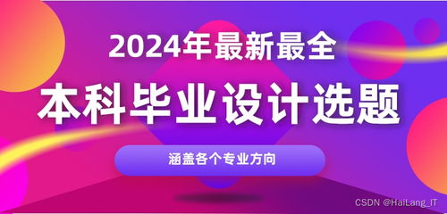 2024年計算機專業畢業設計選題指南 聚焦網絡與信息安全軟件開發